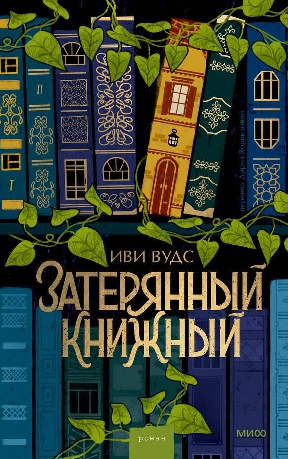 Затерянный книжный | Романы МИФ. Прекрасные мгновения жизни