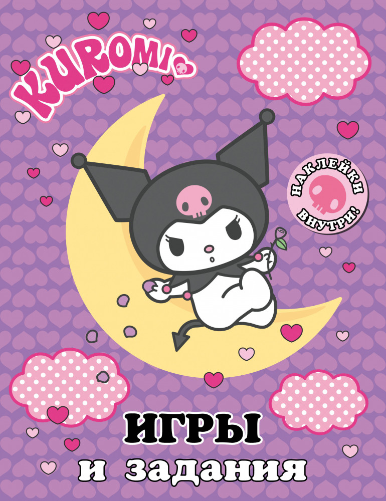 Kuromi. Игры и задания | Куроми и Хеллоу Китти