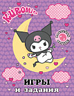 Kuromi. Игры и задания