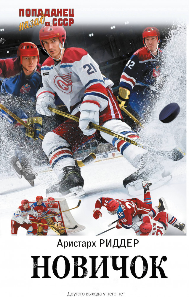 Новичок | Попаданец. Назад в СССР