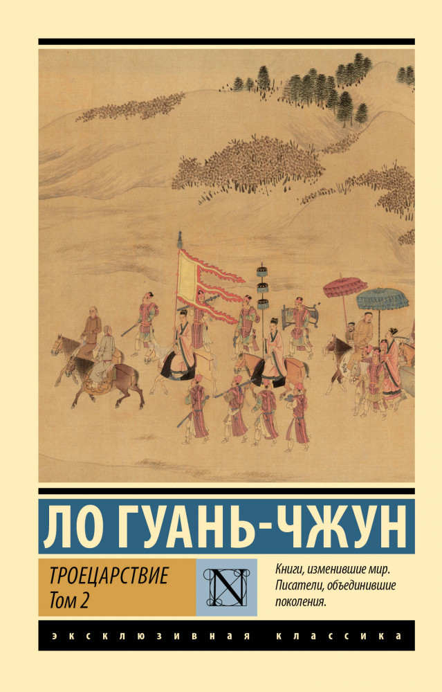Троецарствие. Том 2 | Эксклюзивная классика