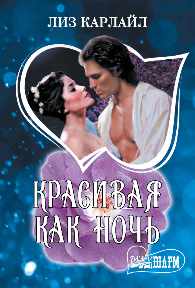 Красивая как ночь | Шарм (мини)!