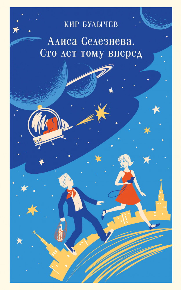 Алиса Селезнёва. Сто лет тому вперед | Магистраль. Дети