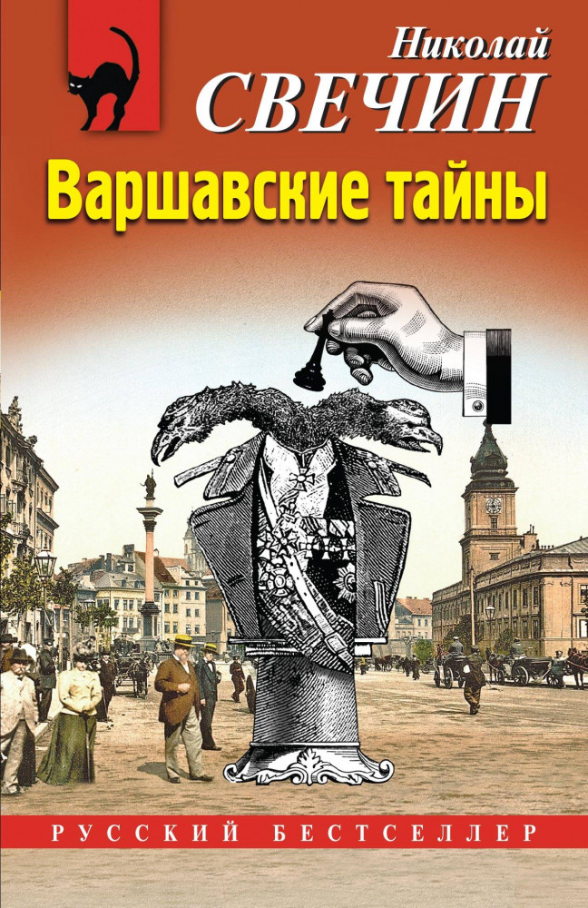 Варшавские тайны | Русский бестселлер (обложка)