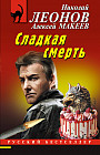 Сладкая смерть