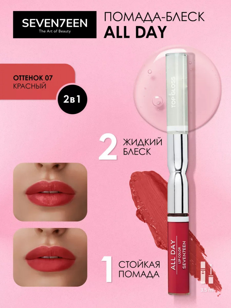 Помада для губ жидкая «All Day Lip Color&Top Gloss», тон 07 Красный | SEVEN7EEN