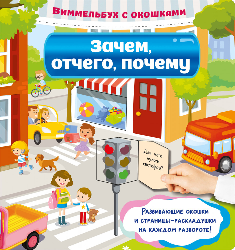 Зачем, отчего, почему | Виммельбух с окошками и секретиками