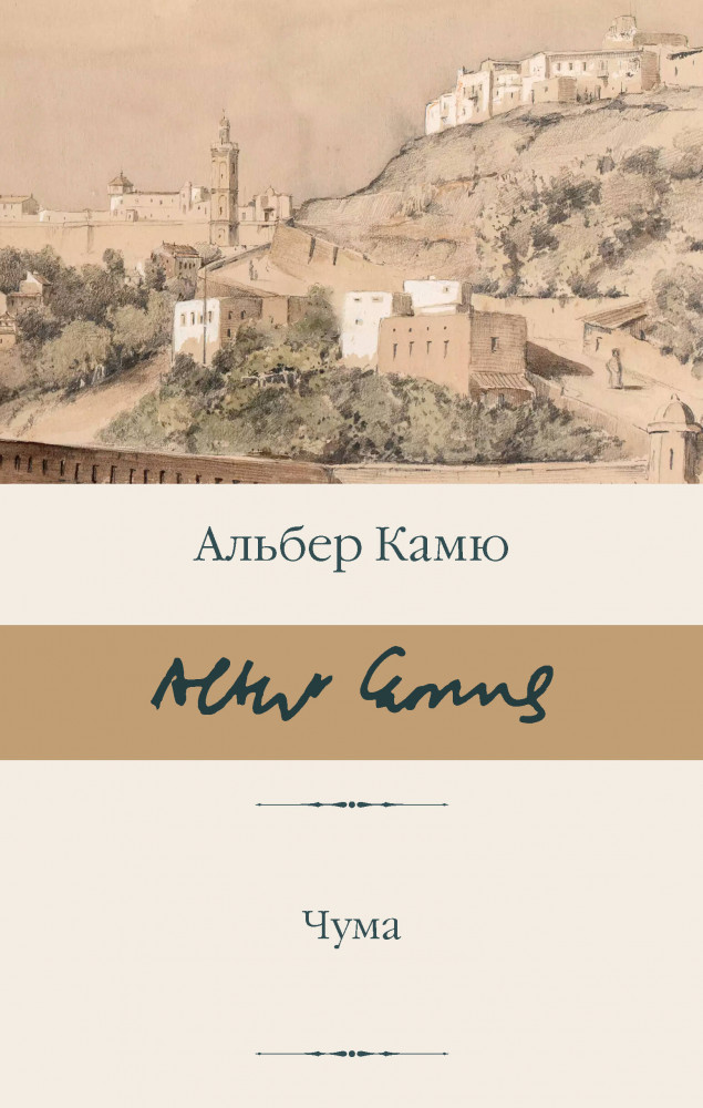 Чума | Библиотека классики