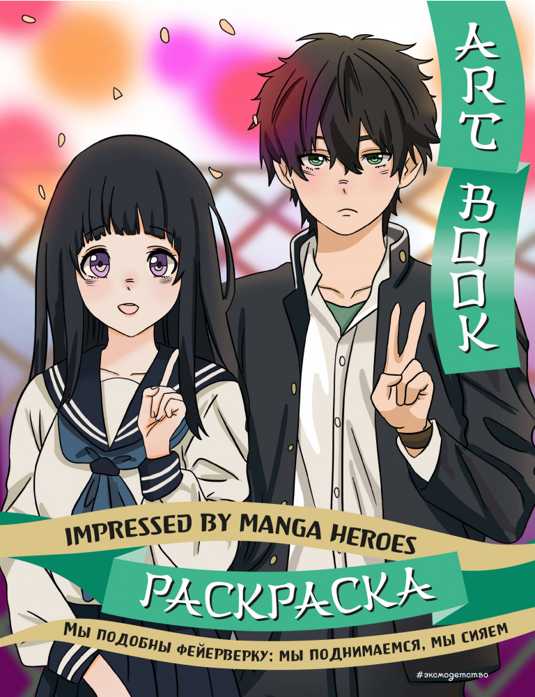 Art book. Impressed by Manga heroes. Раскраска | Азиатское