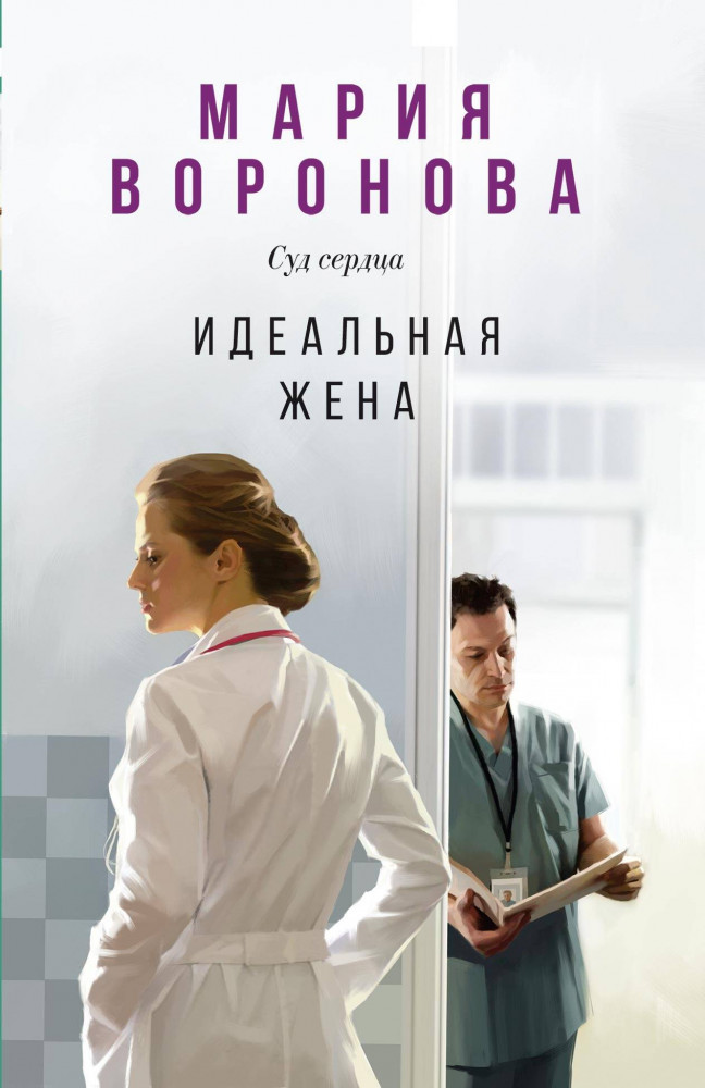 Идеальная жена | Суд сердца. Романы Марии Вороновой. Новое оформление (обложка)