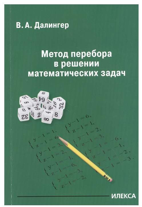 Метод перебора в решении математических задач