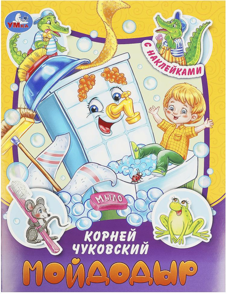 Книга-брошюра «Мойдодыр» | Сказки и стихи с наклейками | УМка