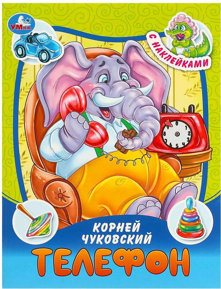 Книга-брошюра «Телефон» | УМка