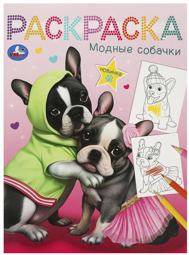 Раскраска «Модные собачки» | УМка