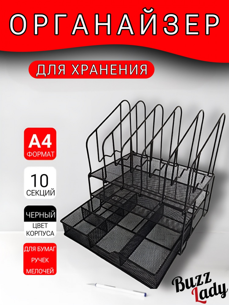 Органайзер офисный | Buzz Lady