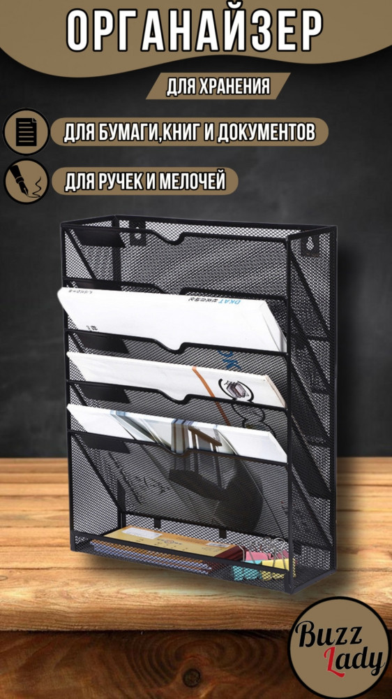 Органайзер офисный | Buzz Lady