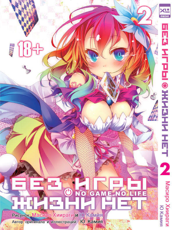 Без игры жизни нет. Том 2 | Без игры жизни нет