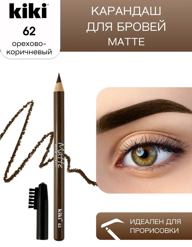 Карандаш для бровей «Matte», оттенок 62 | Kiki