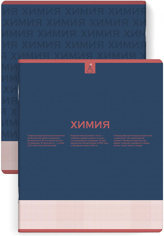 Тетрадь предметная «Химия» | Нескучная классика | Феникс +