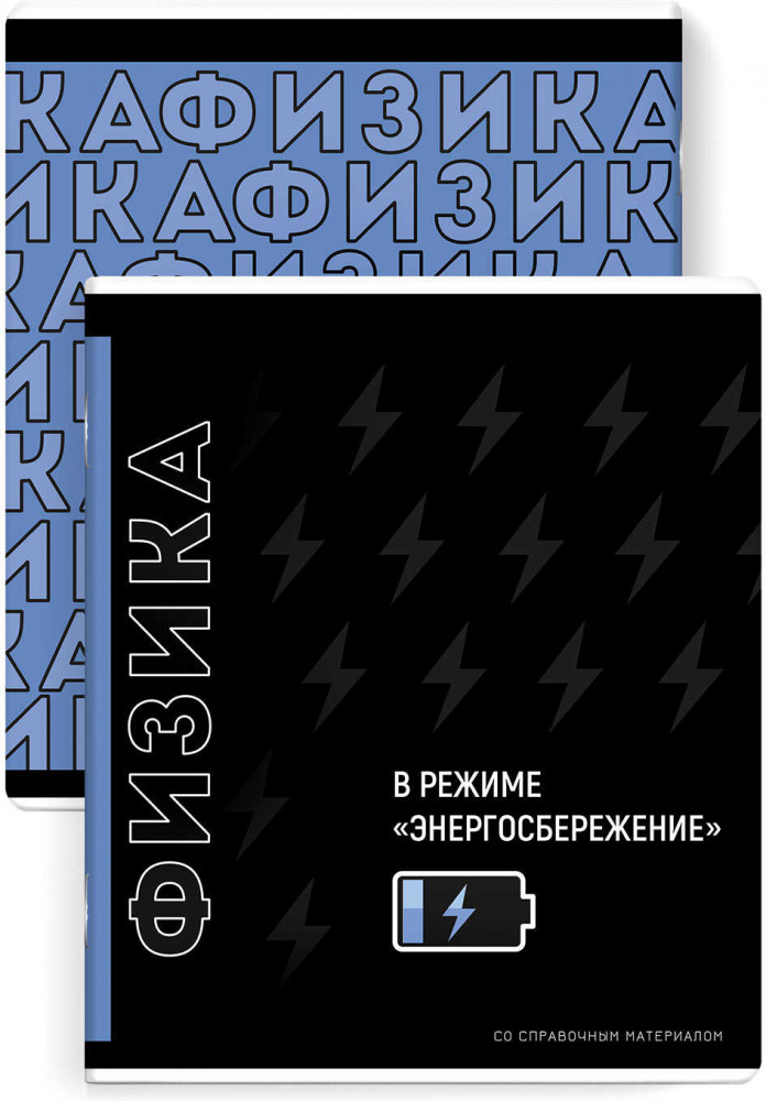 Тетрадь предметная «Физика» | Фразы с характером | Феникс +