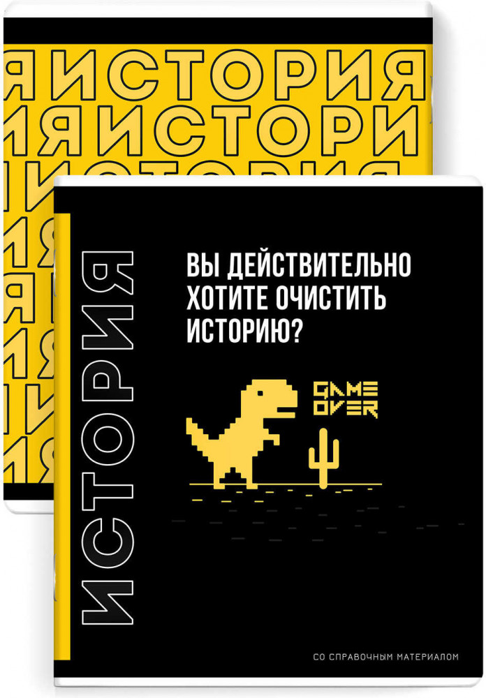 Тетрадь предметная «История» | Фразы с характером | Феникс +