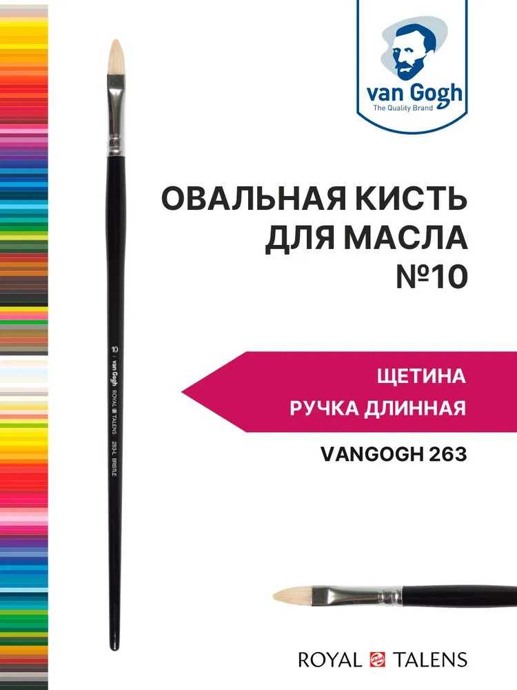 Кисть для масла №10 | Van Gogh | Royal Talens