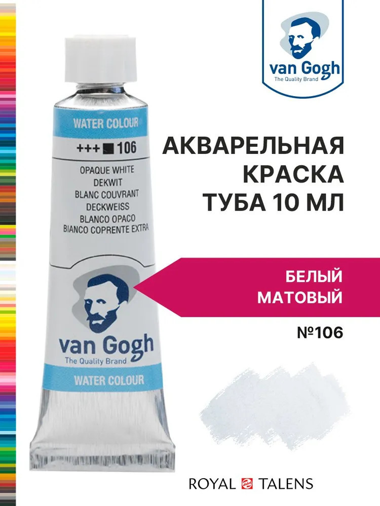 Краска акварельная, №106 Белый матовый | Van Gogh | Royal Talens