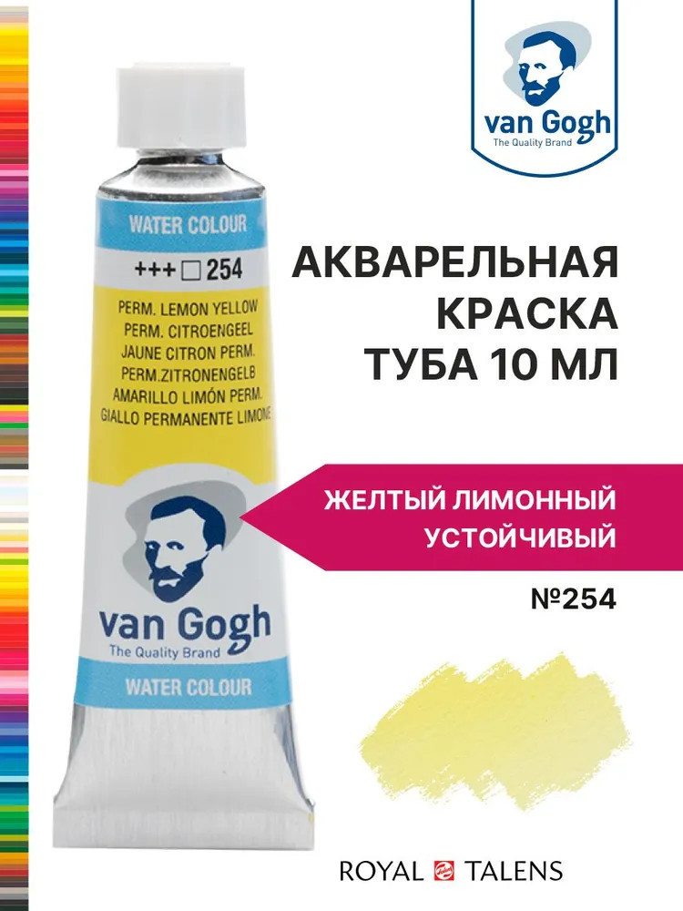 Краска акварельная, №254 Желтый лимонный устойчивый | Van Gogh | Royal Talens
