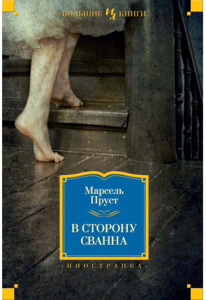 В сторону Сванна | Иностранная литература. Большие книги