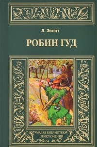 Робин Гуд | Малая библиотека приключений