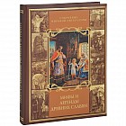 Мифы и легенды древних славян