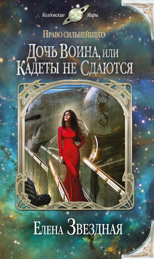 Право сильнейшего: Дочь воина, или Кадеты не сдаются | Колдовские миры