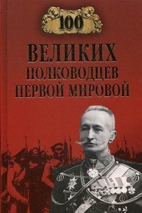 100 великих полководцев Первой мировой