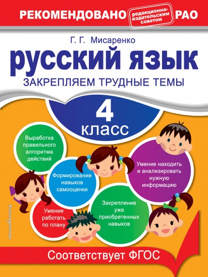 Русский язык. 4 класс. Закрепляем трудные темы. ФГОС