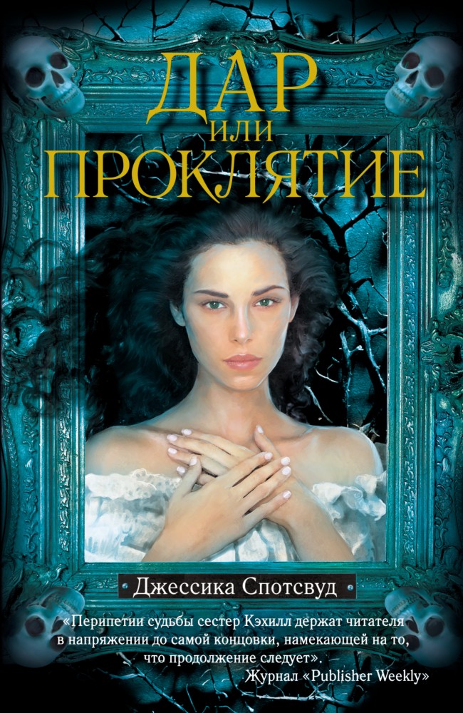 Дар или проклятие | Ведьминские хроники