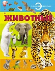 Животные