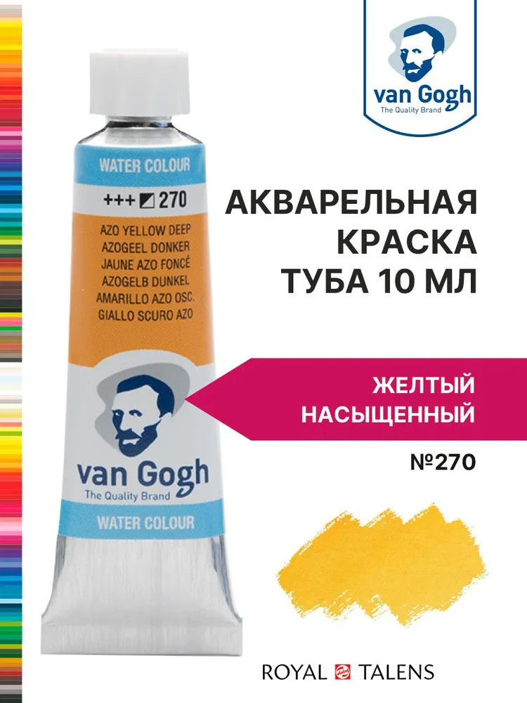 Краска акварельная, №270 Желтый насыщенный | Van Gogh | Royal Talens