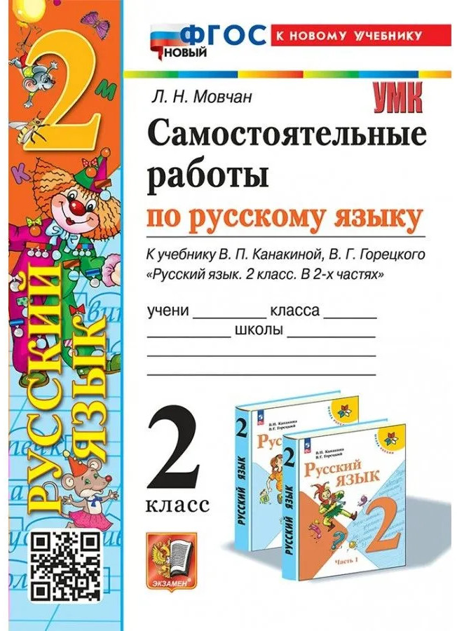 Русский язык. 2 класс. Самостоятельные работы | Учебно-методический комплект