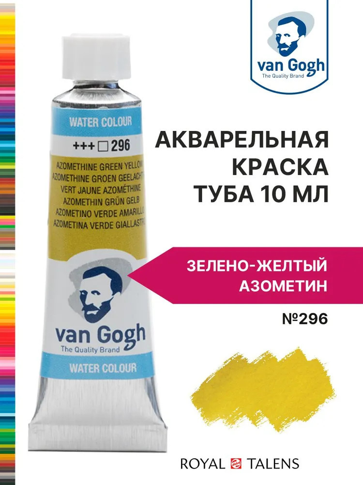 Краска акварельная, №296 Зелено-желтый азометин | Van Gogh | Royal Talens
