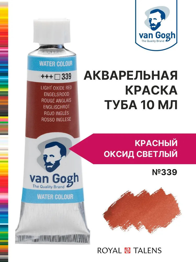 Краска акварельная, №339 Красный оксид светлый | Van Gogh | Royal Talens