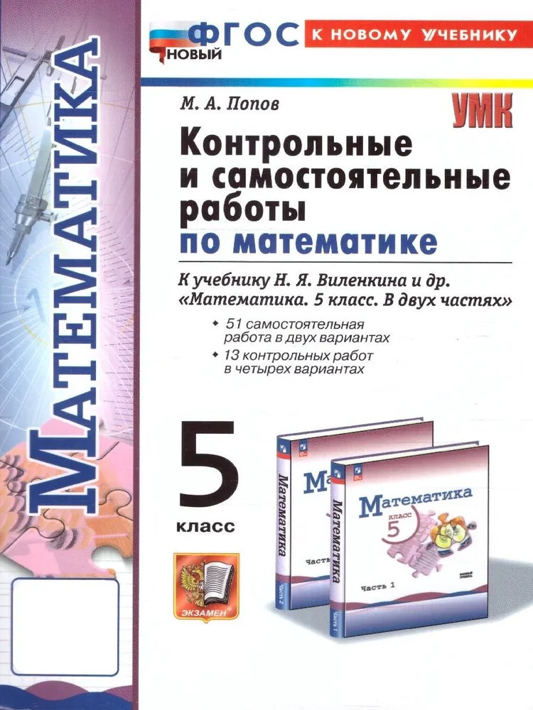 Математика. 5 класс. Контрольные и самостоятельные работы | Учебно-методический комплект
