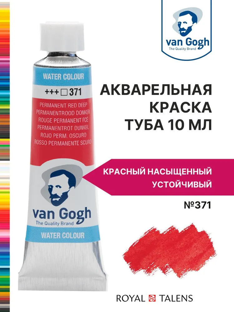 Краска акварельная, №371 Красный насыщенный устойчивый | Van Gogh | Royal Talens