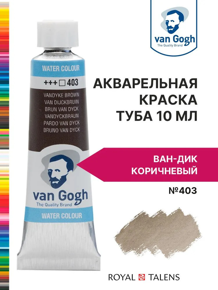 Краска акварельная, №403 Ван-Дик коричневый | Van Gogh | Royal Talens