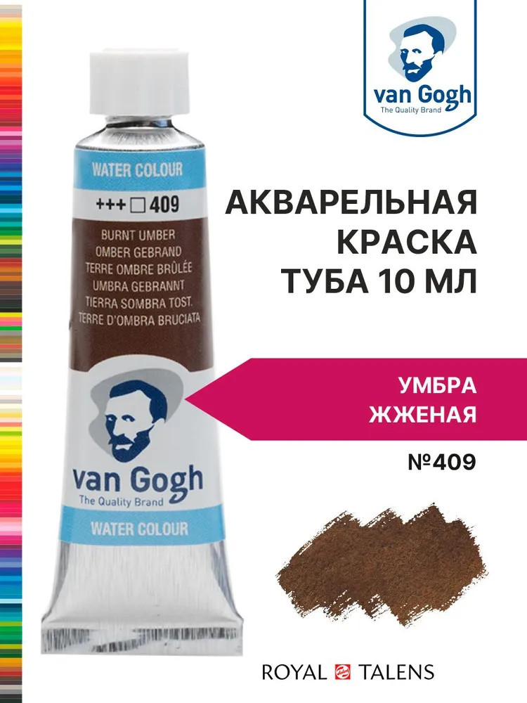 Краска акварельная, №409 Умбра жжёная | Van Gogh | Royal Talens