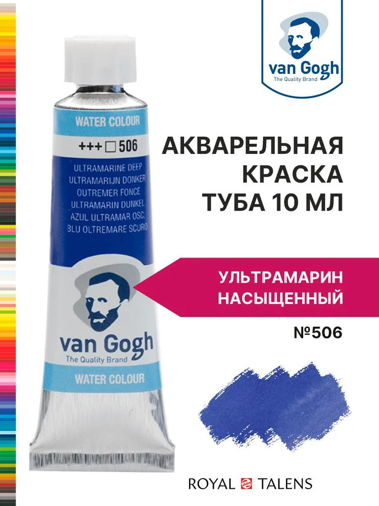 Краска акварельная, №506 Ультрамарин насыщенный | Van Gogh | Royal Talens