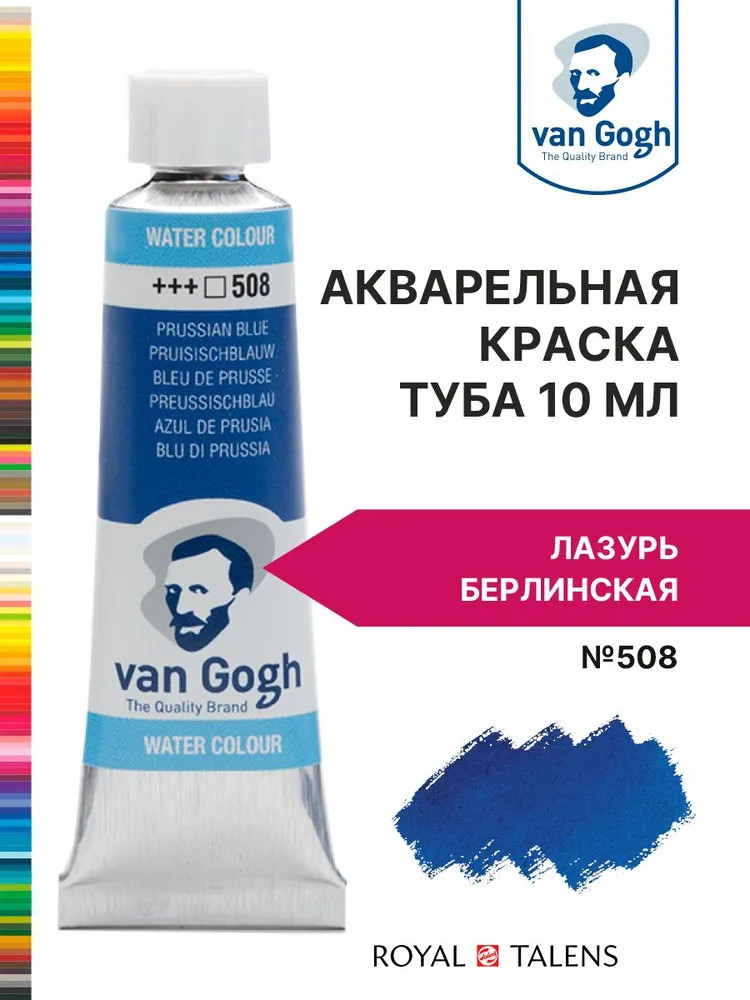 Краска акварельная, №508 Лазурь берлинская | Van Gogh | Royal Talens