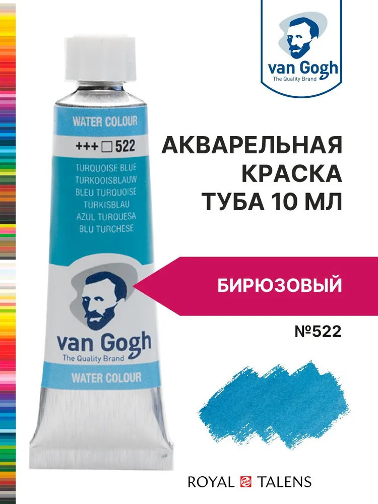 Краска акварельная, №522 Бирюзовый | Van Gogh | Royal Talens