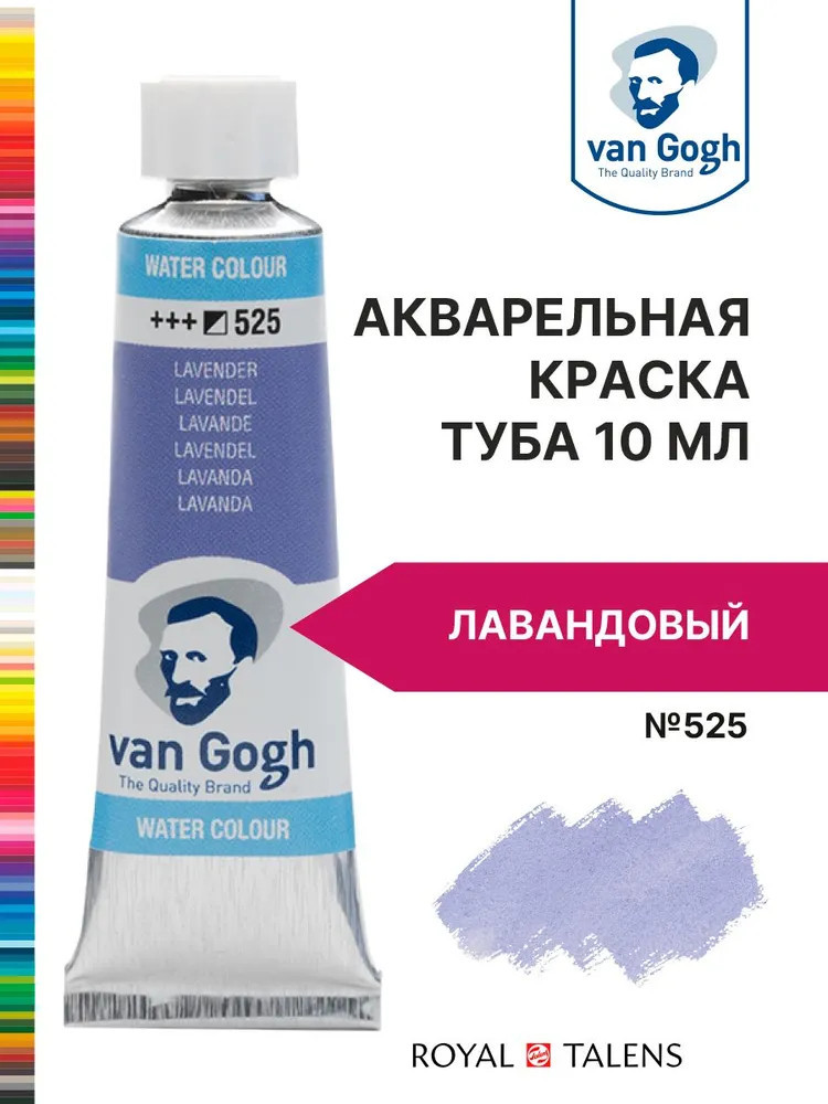 Краска акварельная, №525 Лавандовый | Van Gogh | Royal Talens