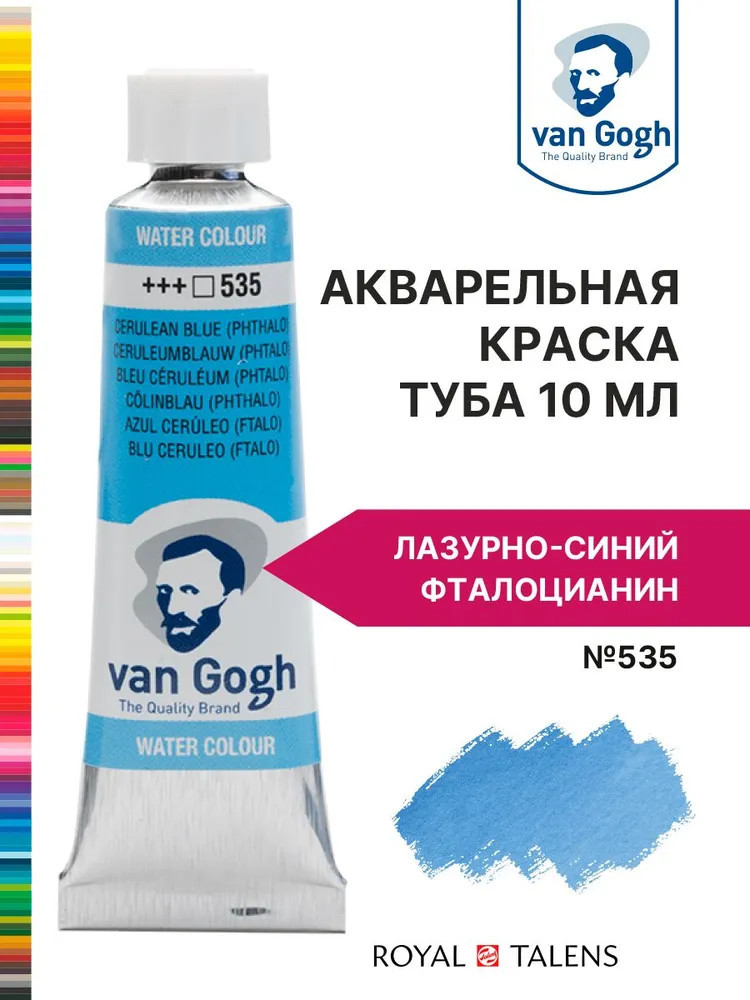 Краска акварельная, №535 Лазурно-синий фталоцианин | Van Gogh | Royal Talens