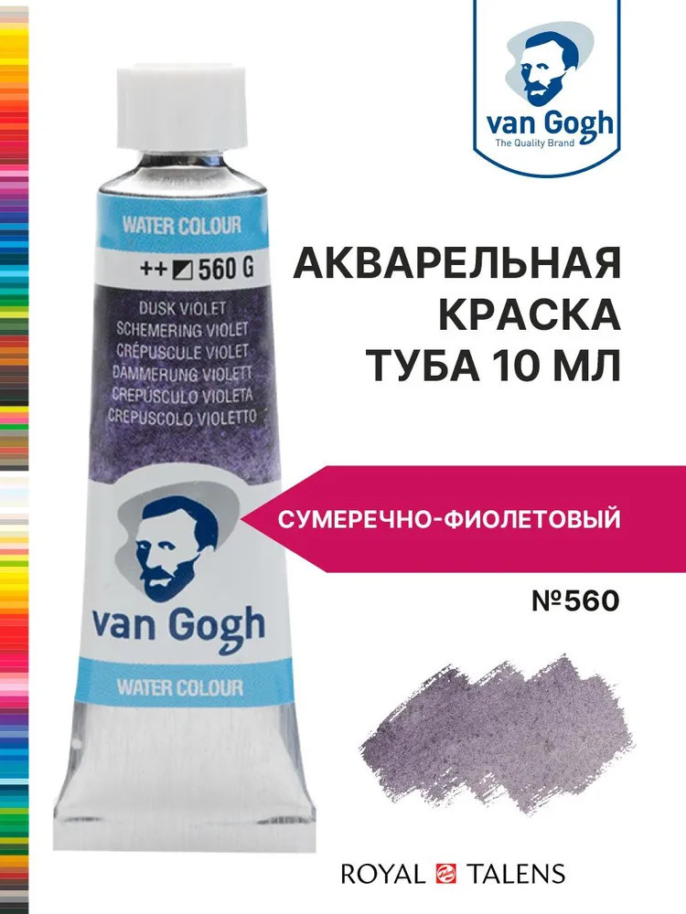 Краска акварельная, №560 Сумеречно-фиолетовый | Van Gogh | Royal Talens